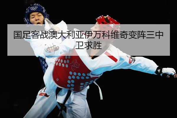 guo-zu-ke-zhan-ao-da-li-ya-yi-wan-ke-wei-qi-bian-zhen-san-zhong-wei-qiu-sheng-1-919.jpg
