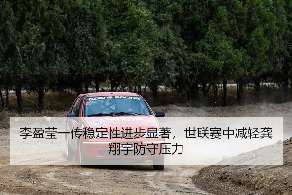李盈莹一传稳定性进步显著，世联赛中减轻龚翔宇防守压力